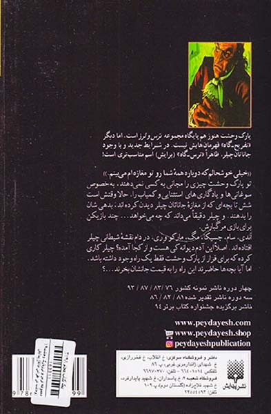 پارک وحشت جلد نوزدهم ترس و لرز وحشت در هراس خانه