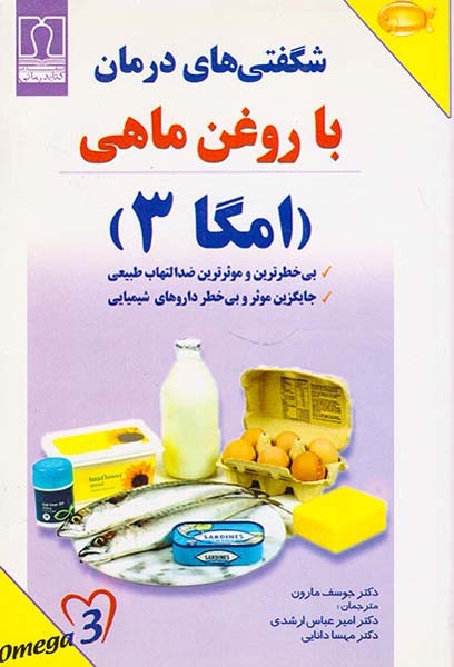 شگفتی های درمان با روغن ماهی امگا3