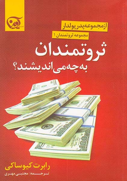 مجموعه ثروتمندان 1(ثروتمندان به چه می اندیشند)