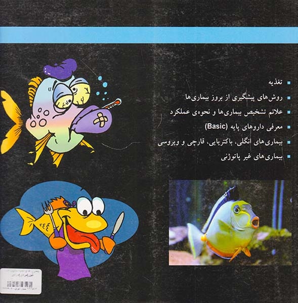 بیماری ها و تغذیه ماهیان آب شور(مرادی)مرادی