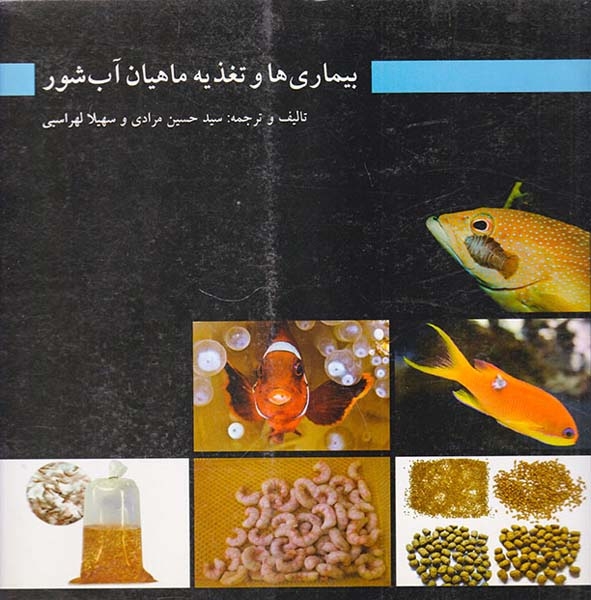 بیماری ها و تغذیه ماهیان آب شور(مرادی)مرادی