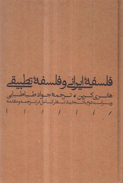فلسفه ایرانی و فلسفه تطبیقی(مینوی خرد)طباطبایی
