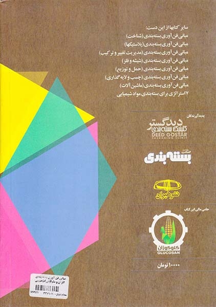 مبانی فن آوری بسته بندی کارتن و مقوا(هیراد)حبیبی