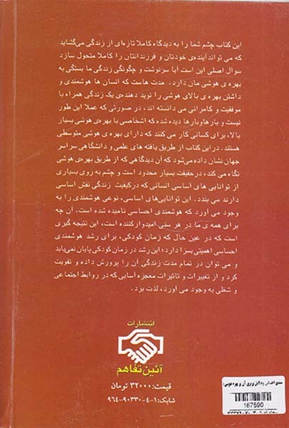 دل آگاهی هوشمندی احساس و دلایل برتری آن بر بهره هوشی(آئین تفاهم)فرجادی