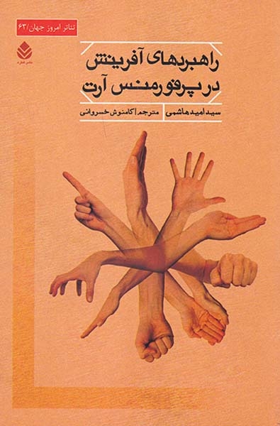 راهبردهای آفرینش در پرفورمنس آرت
