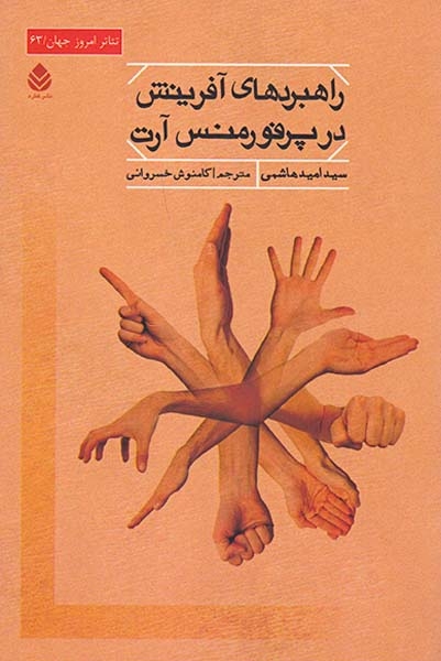 راهبردهای آفرینش در پرفورمنس آرت