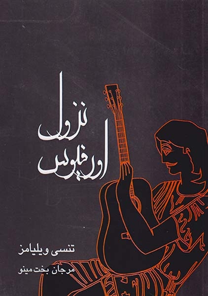 نزول اورفیوس