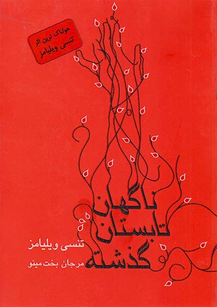 ناگهان تابستان گذشته