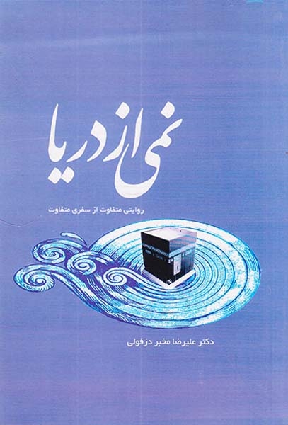 نمی از دریا(الیما)دزفولی