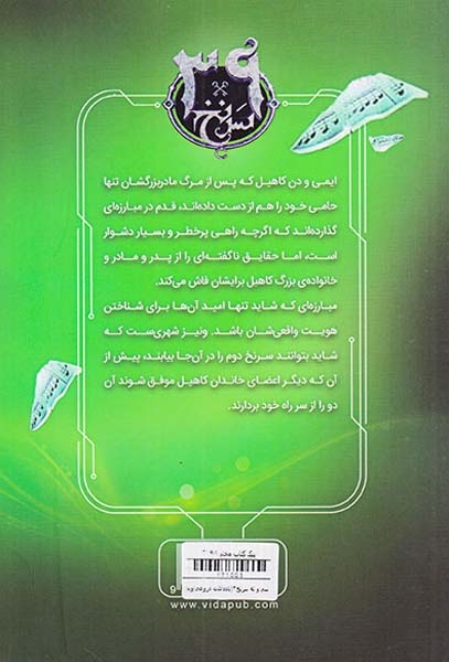 سی و نه سرنخ جلد دوم یادداشت دروغی