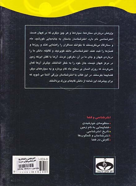 اخترشناسی و فضا تاریخ اخترشناسی