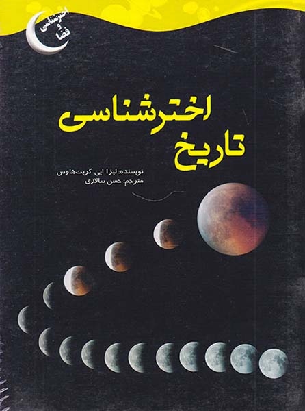 اخترشناسی و فضا تاریخ اخترشناسی