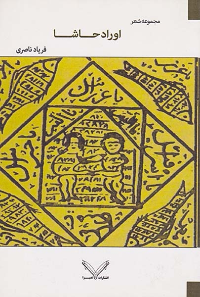 اوراد حاشا مجموعه شعر