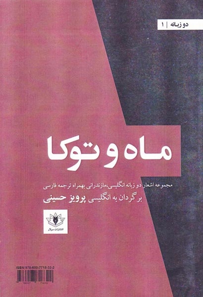 ماه و توکا دوزبانه