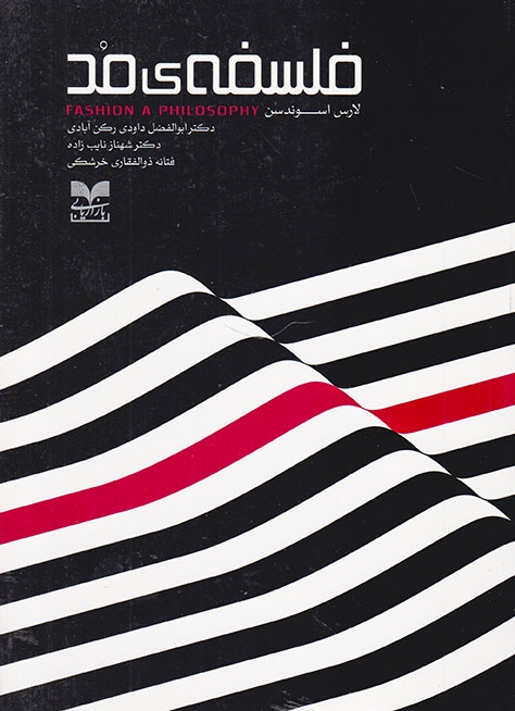 فلسفه ی مد