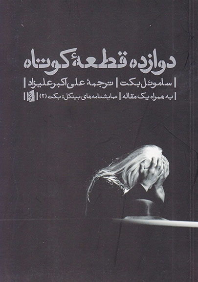دوازده قطعه کوتاه