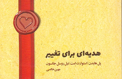 هدیه ای برای تغییر