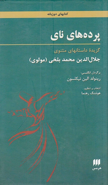 پرده های نای (گزیده داستان های مثنوی)