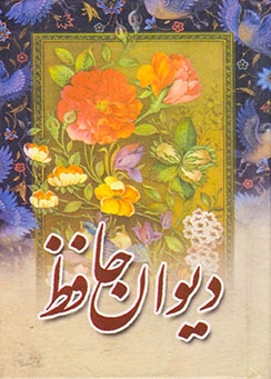 دیوان حافظ جیبی بغلی