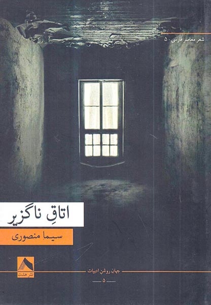اتاق ناگزیر(نشرهشت)منصوری