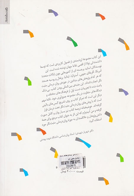 روان درمانی مثبت نگر(شادکامی درمان و ارتقا)روان شناسی و هنر