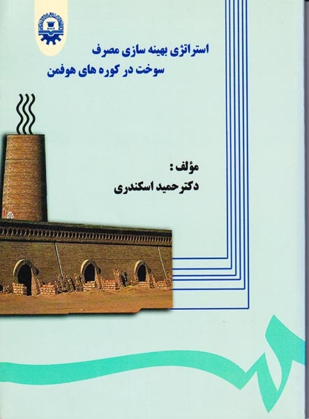 استراتژی بهینه سازی مصرف سوخت در کوره های هوفمن