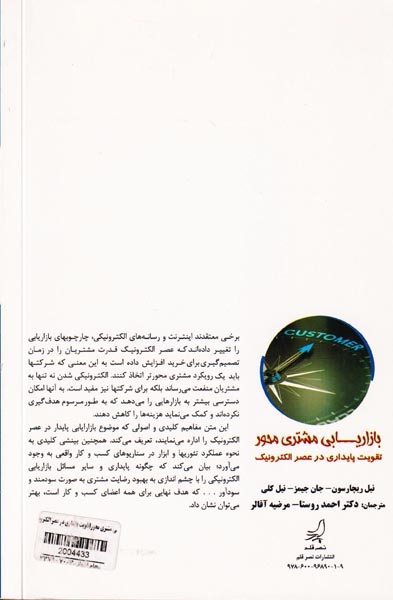 بازاریابی مشتری محور(تقویت پایداری در عصر الکترونیک)نصرقلم