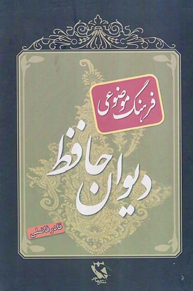 فرهنگ موضوعی دیوان حافظ