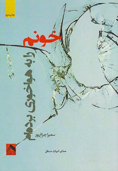 خونم را به هواخوری برده ام