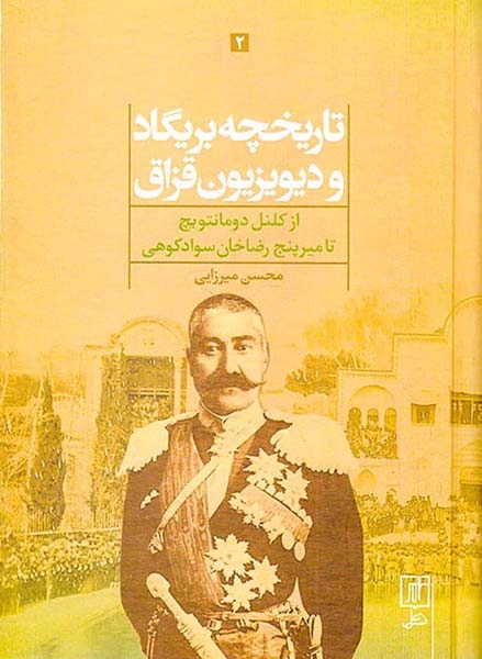 تاریخچه بریگاد و دیویزیون قزاق2جلدی(از کلنل دومانتویچ تا میرپنج رضاخان سوادکوهی)علم