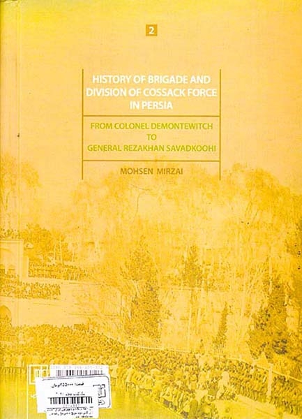 تاریخچه بریگاد و دیویزیون قزاق2جلدی(از کلنل دومانتویچ تا میرپنج رضاخان سوادکوهی)علم