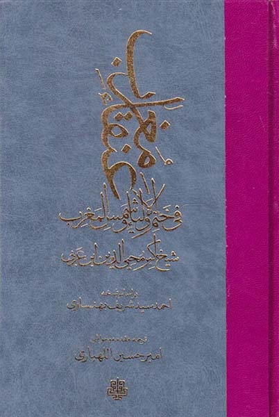عنقا مغرب فی ختم الاولیاء و شمس المغرب(مولی)اللهیاری