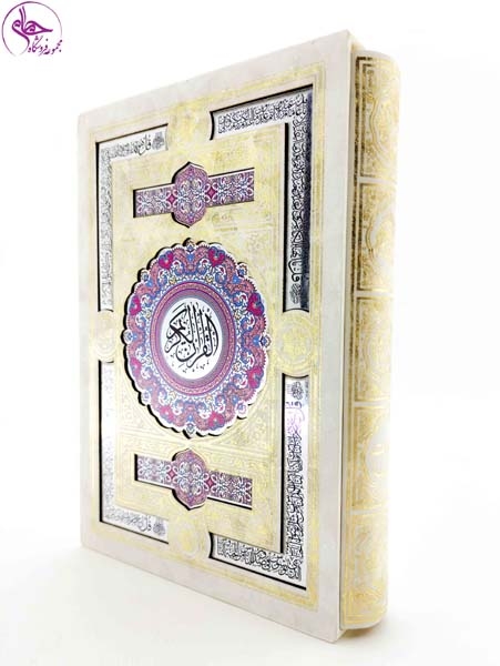 قرآن کریم وزیری قابدار سفید پلاک نقره ای(هلیا)141