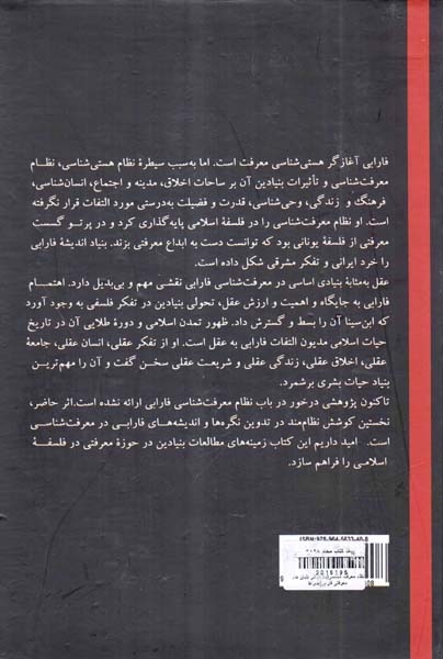 نظام معرفت شناسی - بازخوانی بنیان های معرفتی فارابی