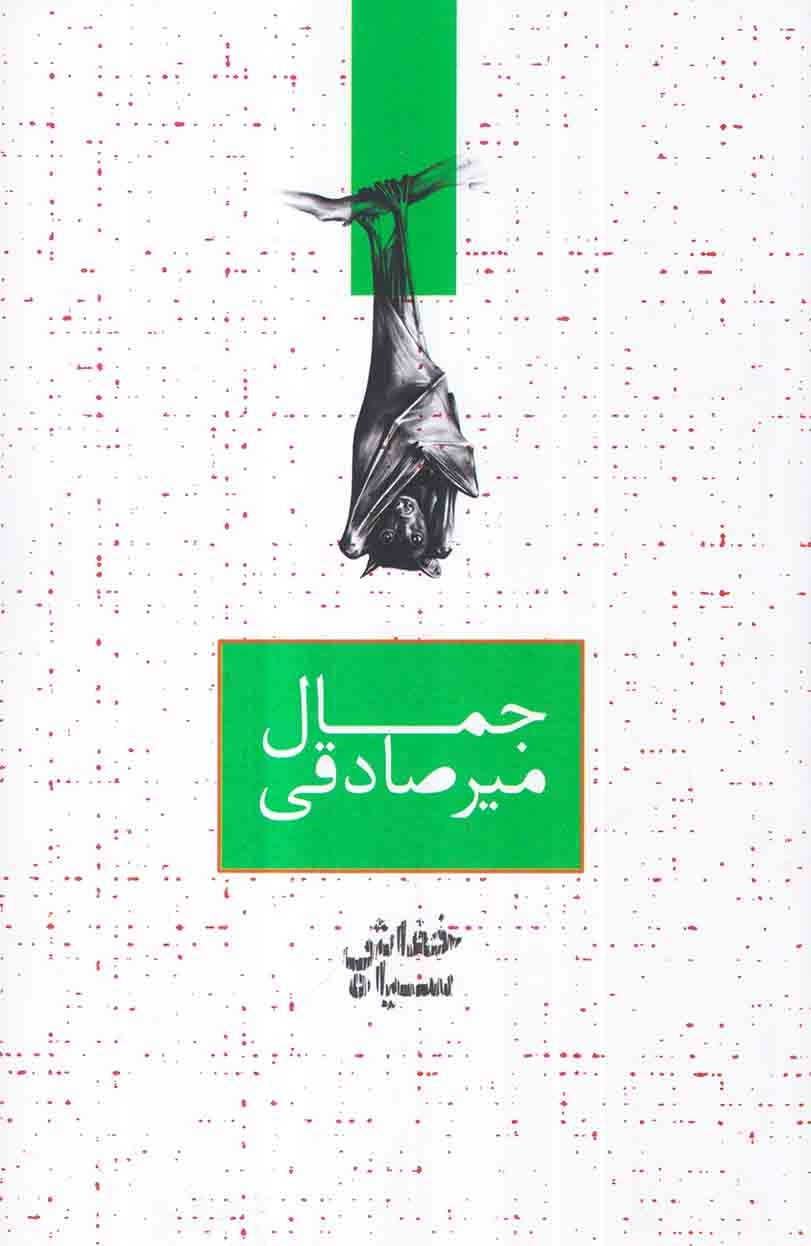 خفاش سیاه(صدای معاصر)میرصادقی