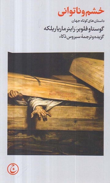 خشم و ناتوانی(فرهنگ جاوید)ذکاء