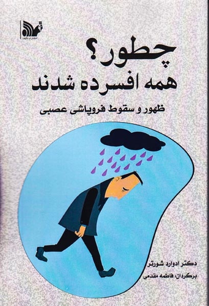 چطور همه افسرده شدند(ظهور و سقوط فروپاشی عصبی)تالیف