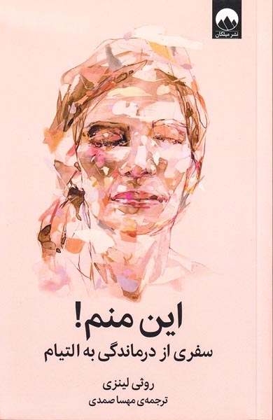 این منم(سفری از درماندگی به التیام)