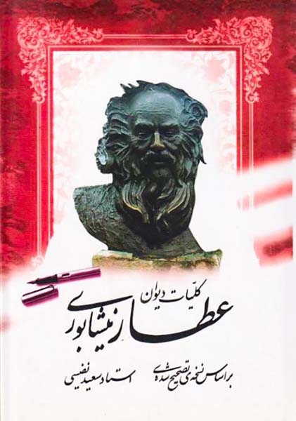 کلیات دیوان عطار نیشابوری