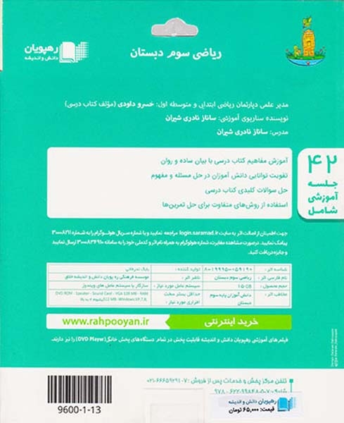 DVDآموزش مفهومی ریاضی سوم انتشارات رهپویان