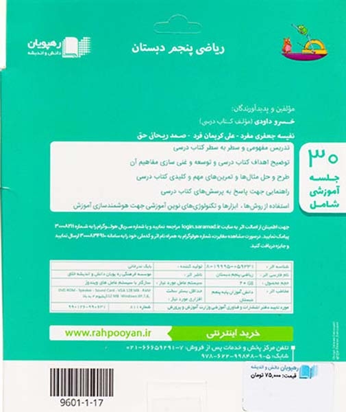 DVDآموزش مفهومی ریاضی پنجم دبستان انتشارات ره پویان دانش