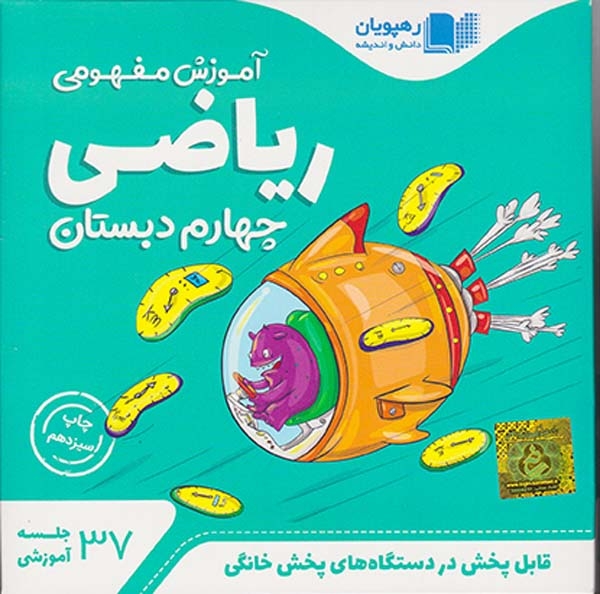 DVDآموزش مفهومی ریاضی چهارم دبستان انتشارات ره پویان دانش