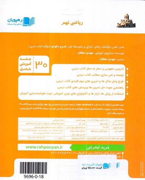 DVDآموزش مفهومی ریاضی نهم انتشارات رهپویان دانش و اندیشه