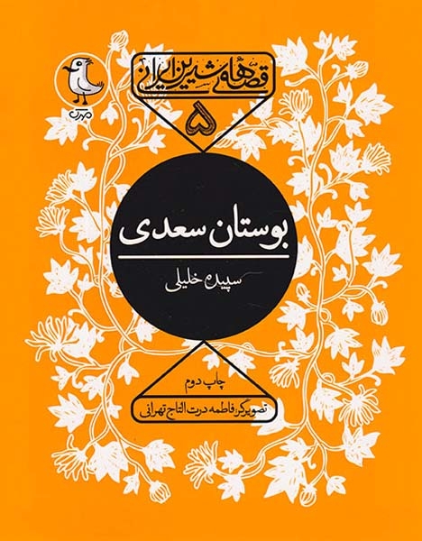 قصه های شیرین ایرانی جلد پنجم بوستان سعدی