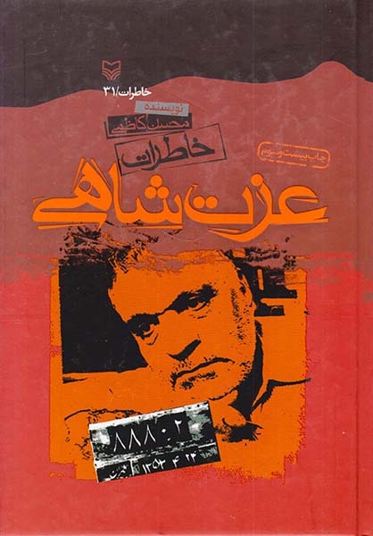 خاطرات عزت شاهی