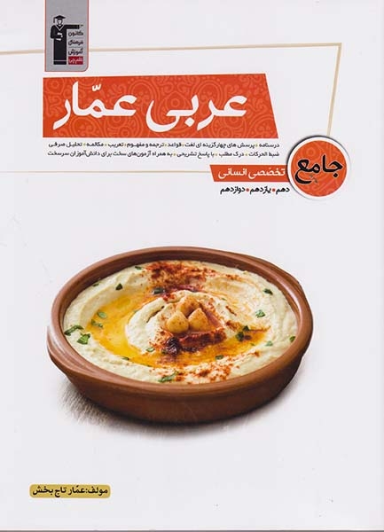کتاب عربی عمار جامع تخصصی انسانی دهم یازدهم دوازدهم انتشارات کانون فرهنگی آموزش قلم چی