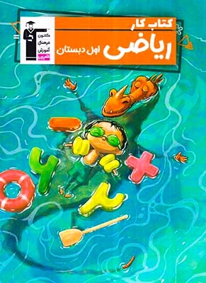 کتاب کار ریاضی اول دبستان انتشارات کانون فرهنگی آموزش قلم چی