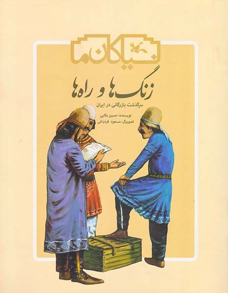 زنگ ها و راه ها سرگذشت بازرگانی در ایران