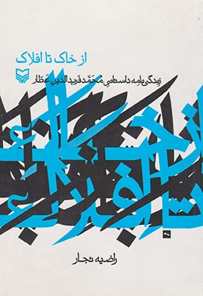 از خاک تا افلاک