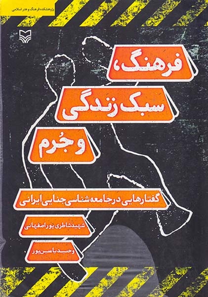 فرهنگ سبک زندگی و جرم (گفتارهایی در جامعه شناسی ایرانی)